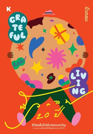 ชีวิตเต็มไปด้วยของขวัญ