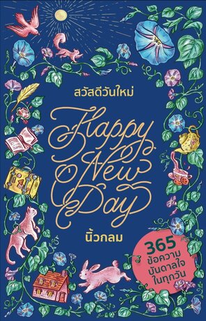 สวัสดีวันใหม่