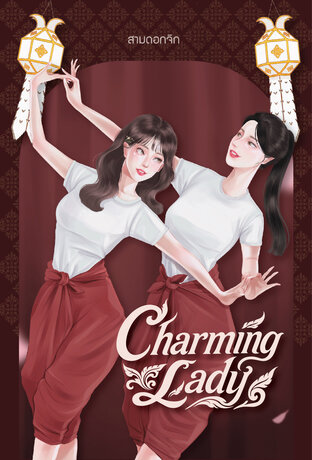 Charming lady (เกี้ยวนงพะงา English version)