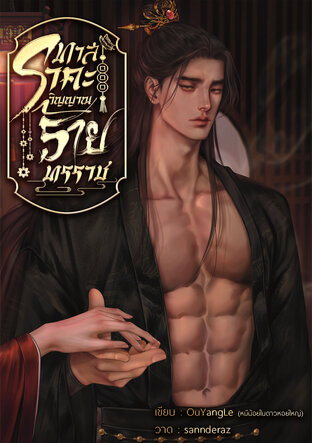 ทาสราคะวิญญาณร้ายทรราช