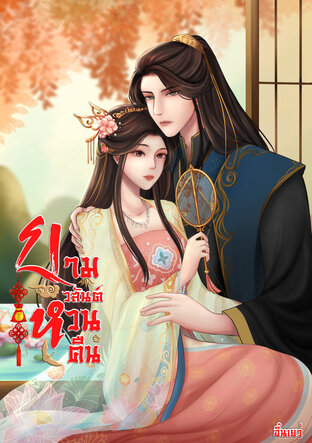 ยามวสันต์หวนคืน