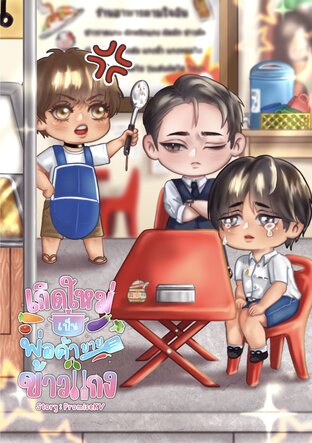 เกิดใหม่เป็นพ่อค้าขายข้าวแกง