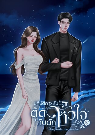 ปฏิบัติการลับติดกับดักหัวใจ