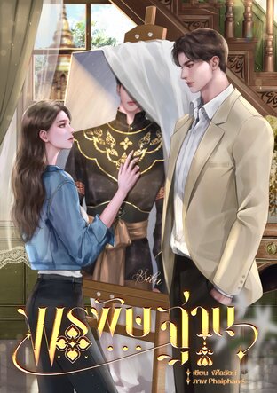 พรพิษฐาน