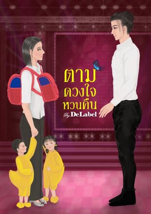 ตามดวงใจหวนคืน