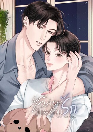 ไว้ค่อยรัก...วันพร้อมรัก