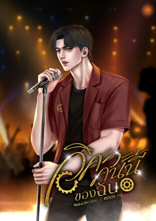 วิศวะคนนี้ของฉัน