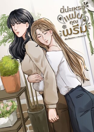 นี่น่ะเหรอแฟนคุณพรีม