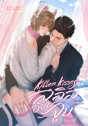 Kitten Kisses ลลิลอ้อนจูบ