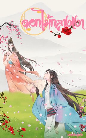 ดอกไม้กลางเงา