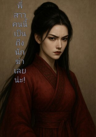 พี่สาวคนนี้  เป็นถึงนักฆ่าเลยน่ะ!