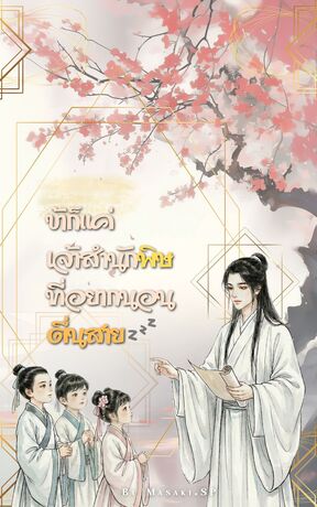 ข้าก็แค่เจ้าสำนักพิษที่อยากนอนตื่นสาย