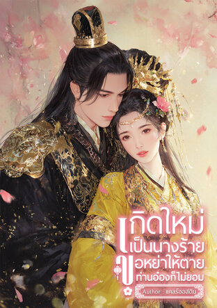 เกิดใหม่เป็นนางร้าย ขอหย่าให้ตายท่านอ๋องก็ไม่ยอม