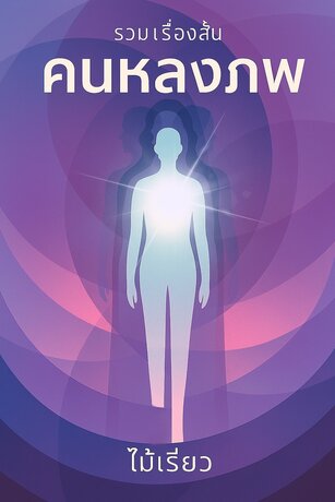 คนหลงภพ