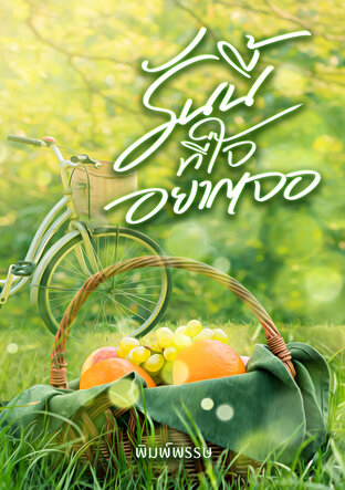 รักนี้ที่ใจอยากเจอ