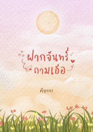 ฝากจันทร์ถามเธอ