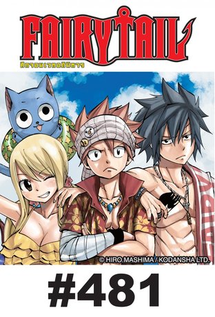 ศึกจอมเวท อภินิหาร FAIRY TAIL - EP 481