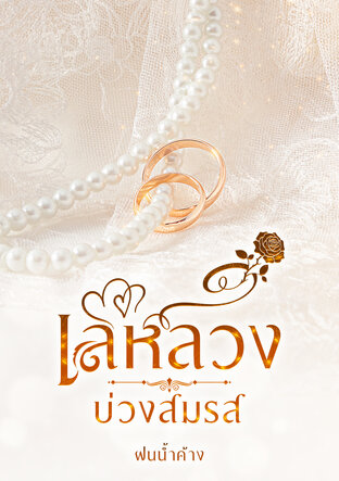 เล่ห์ลวง บ่วงสมรส