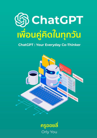 ChatGPT เพื่อนคู่คิดในทุกวัน