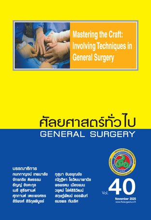 ศัลยศาสตร์ทั่วไป เล่ม 40