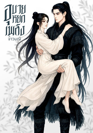 อุบายหยกเพลิง