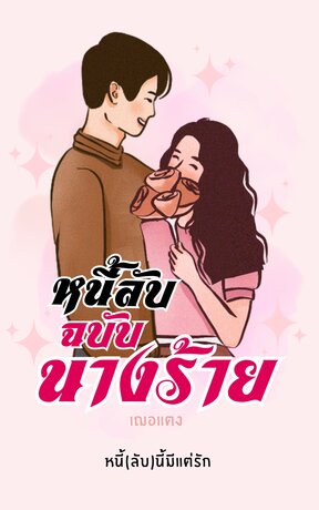 หนี้ลับฉบับนางร้าย