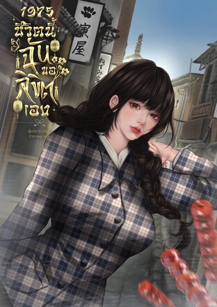 1975 ชีวิตนี้ฉันขอลิขิตเอง