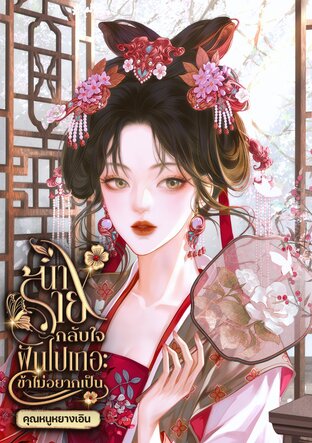 นางร้ายกลับใจฝันไปเถอะข้าไม่อยากเป็น