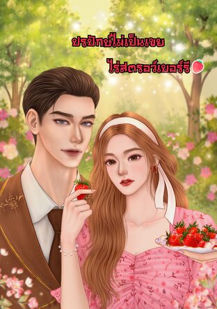 ปรปักษ์ไม่เป็นเขยไร่สตรอว์เบอร์รี