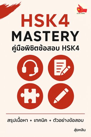 HSK4 MASTERY คู่มือพิชิตข้อสอบ HSK4