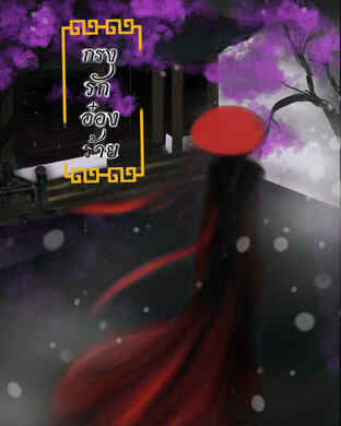 กรงรัก อ๋องร้าย