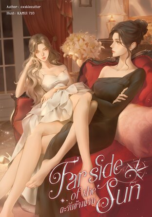 Far side of the sun ตะวันข้างแรม