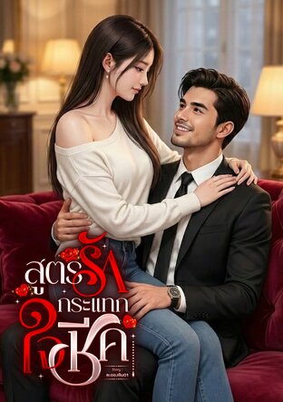 สูตรรักกระแทกใจชีค