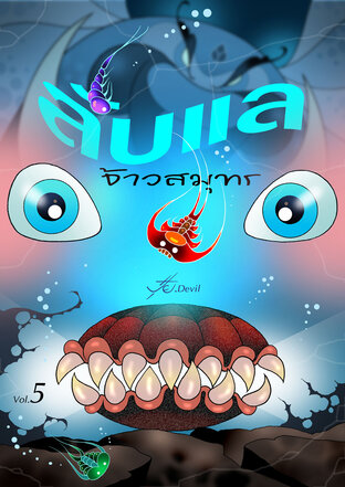 ลับแลจ้าวสมุทร Vol.5