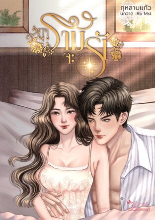 ราม...จะรัก