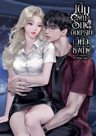 เดิมพันรักอันตราย...วิศวะธงดำ