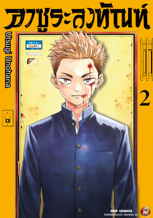 อาซูระลงทัณฑ์ เล่ม 2
