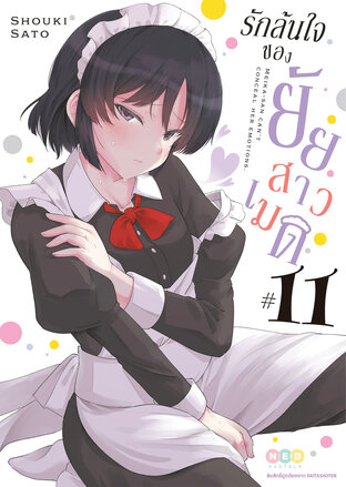 รักล้นใจของยัยสาวเมด เล่ม 11