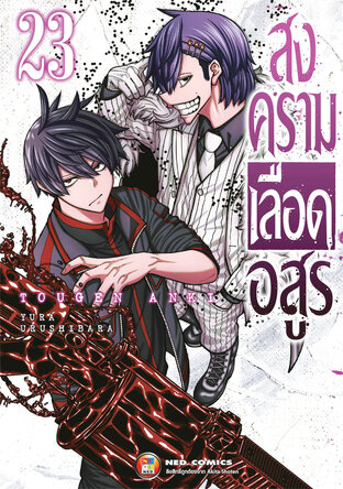 สงครามเลือดอสูร เล่ม 23