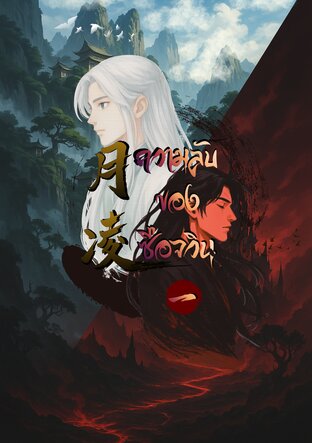 ความลับของซือจวิน (The Master&rsquo;s Secret) เล่ม 1