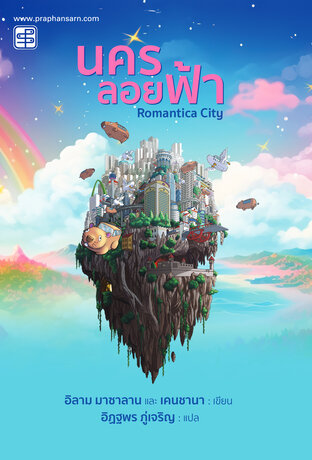Romantica City นครลอยฟ้า