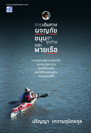 การเดินทาง ผจญภัย ขนุนลูกสุดท้ายและพายเรือ