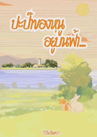 ปะป๊าของหนูอยู่บนฟ้า