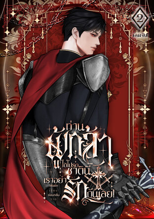 ท่านผู้กล้า ได้โปรดชาตินี้เราอย่ารักกันเลย! เล่ม 2 (เล่มจบ)