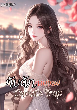 กับดักกามเทพ