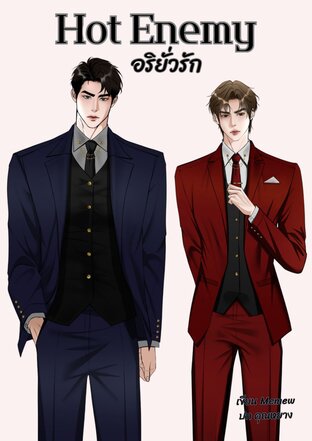 Hot enemy อริยั่วรัก