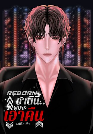 REBORN ชาตินี้..ผมจะเอาคืน