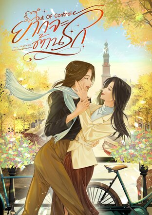 Out Of Control ยากจะต้านรัก