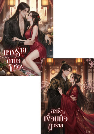 SET สตรีใต้อาณัติท่านอ๋อง