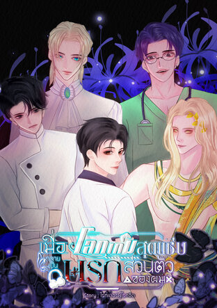 เมื่อโลกเกมสุดแซ่บ กลายเป็นนรกส่วนตัวของผม1